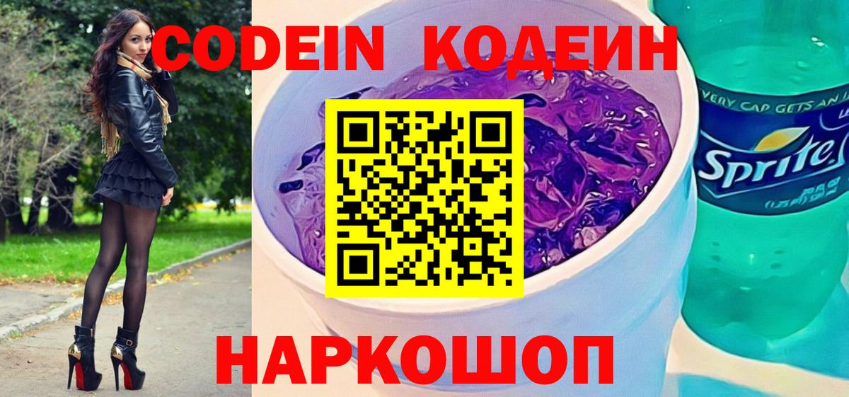 Советский  Кодеин Purple Drank  Кодеин Purple Drank  Вход с VPN 