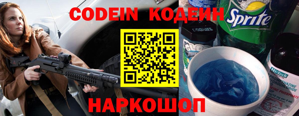 Кодеин Purple Drank Советский